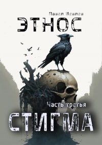 Этнос. Стигма - Павел Иевлев