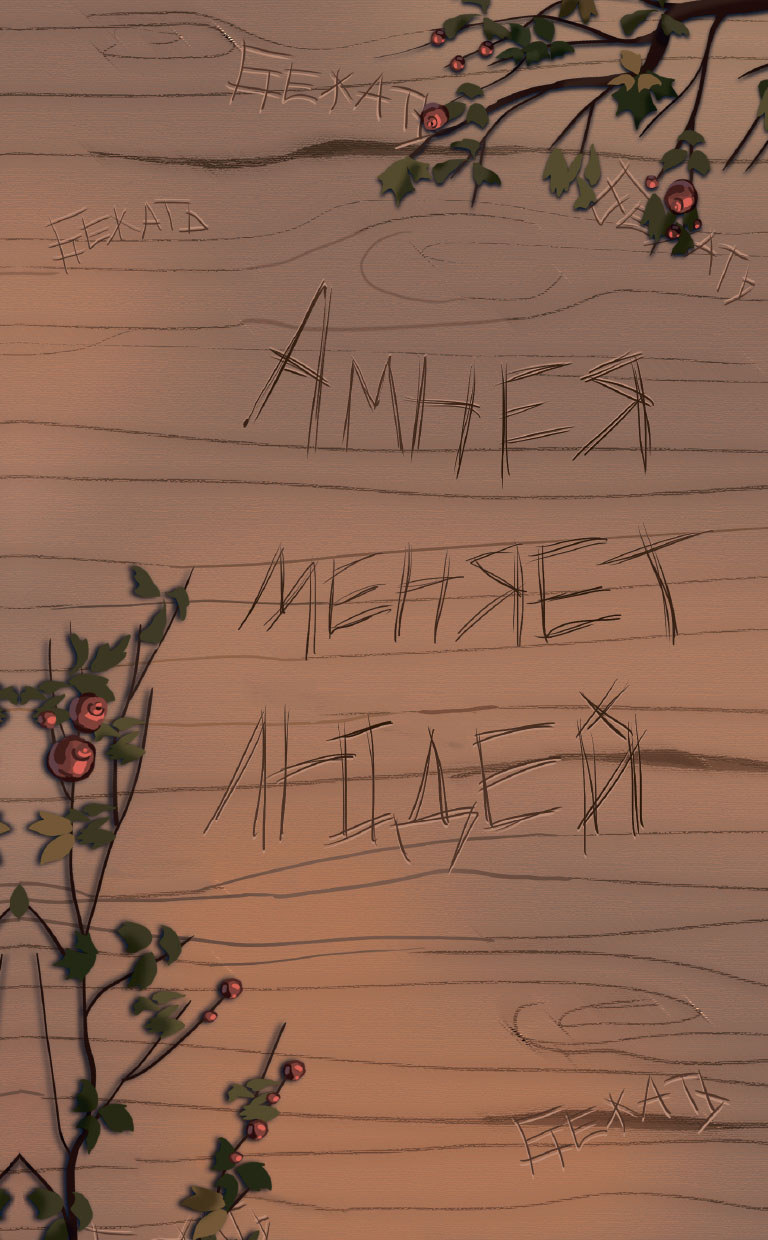 Две вечности. Асфиксия Две вечности. Асфиксия