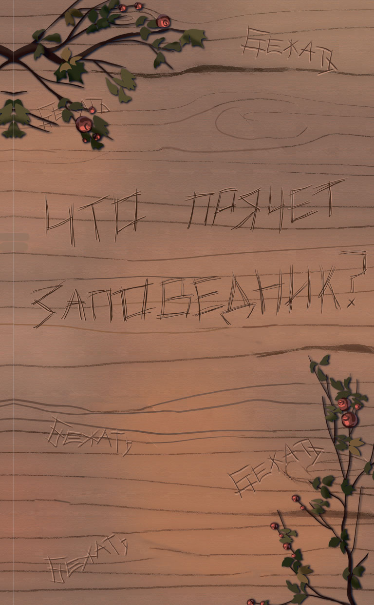 Две вечности. Асфиксия Две вечности. Асфиксия