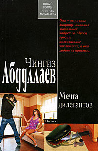 Мечта дилетантов - Чингиз Абдуллаев