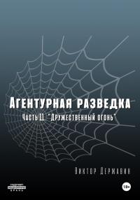 «Дружественный огонь» - Виктор Державин