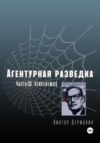 Venceremos - Виктор Державин