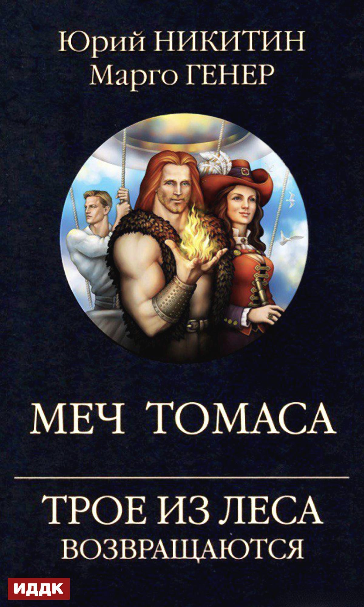 Трое из Леса возвращаются. Меч Томаса - Марго Генер