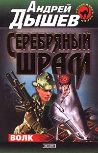 Серебряный шрам - Андрей Дышев