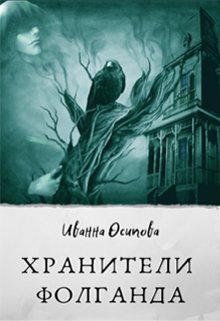 Хранители Фолганда - Иванна Осипова