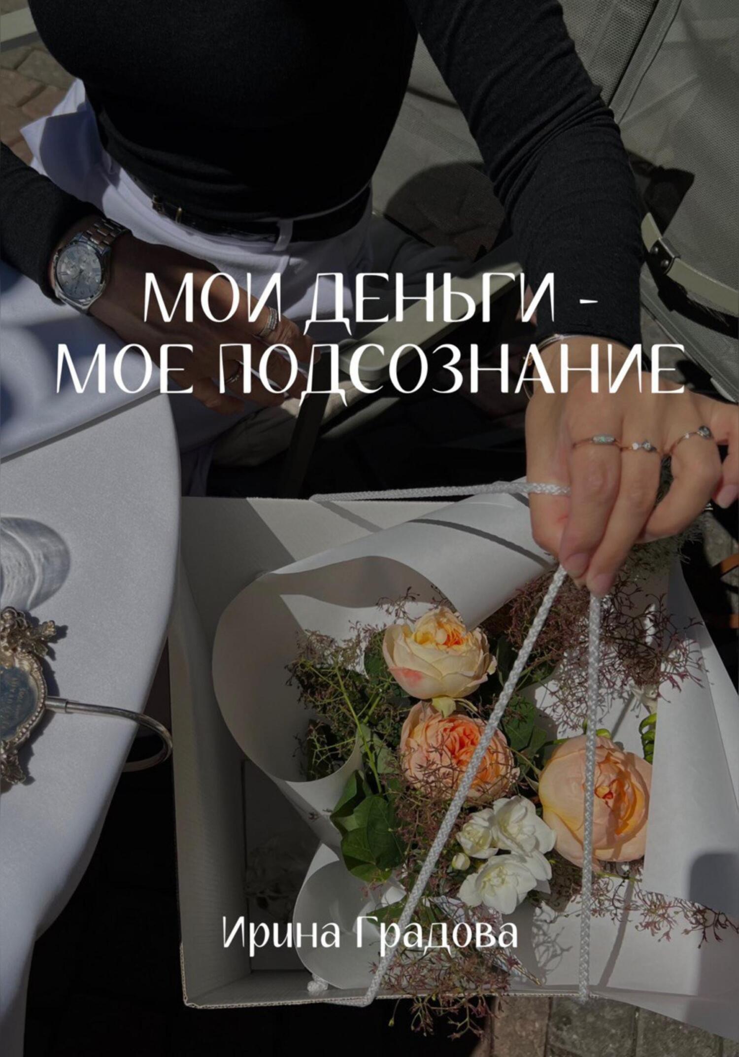 Мои деньги – мое подсознание - Ирина Градова