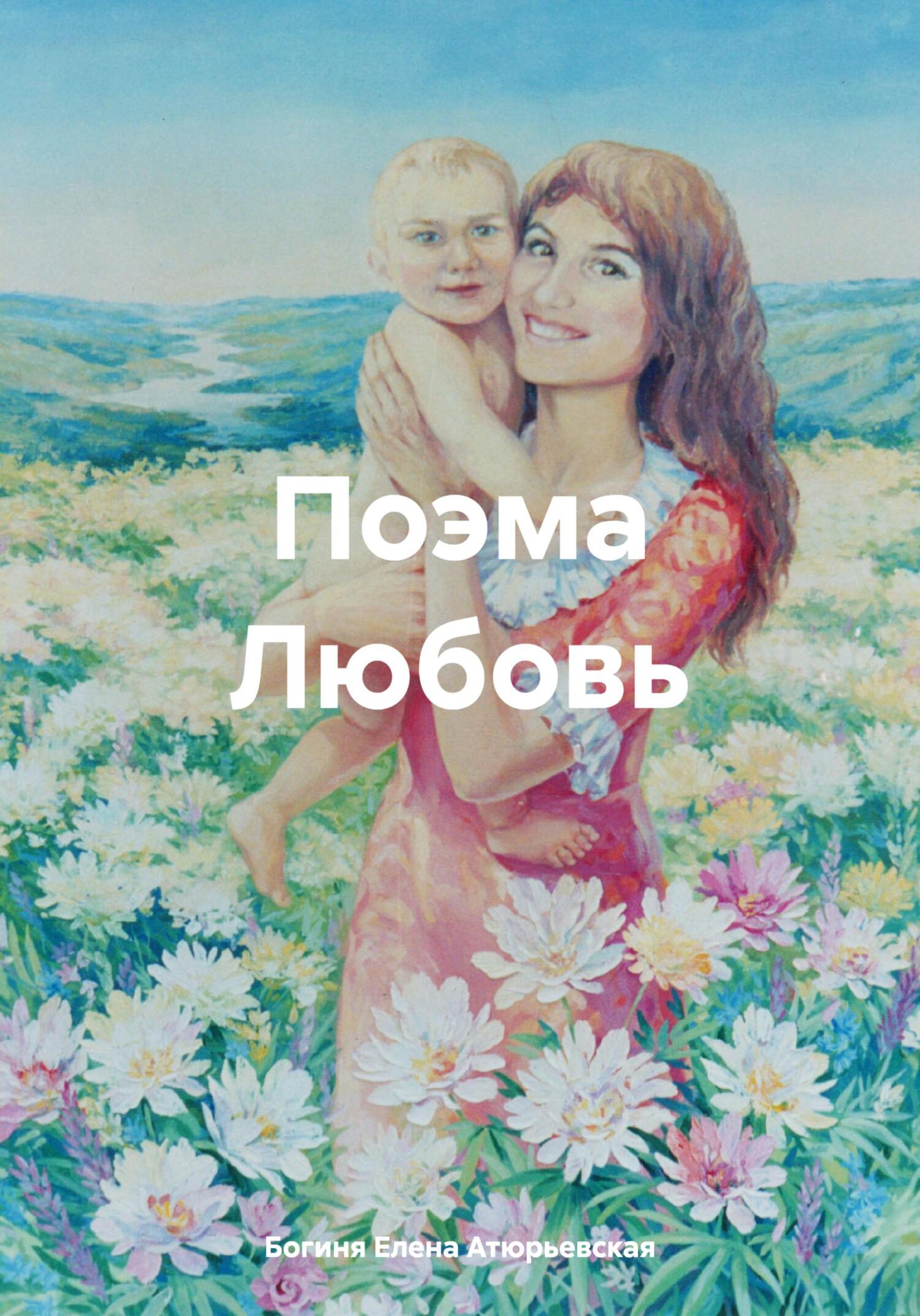 Поэма Любовь - Елена Атюрьевская