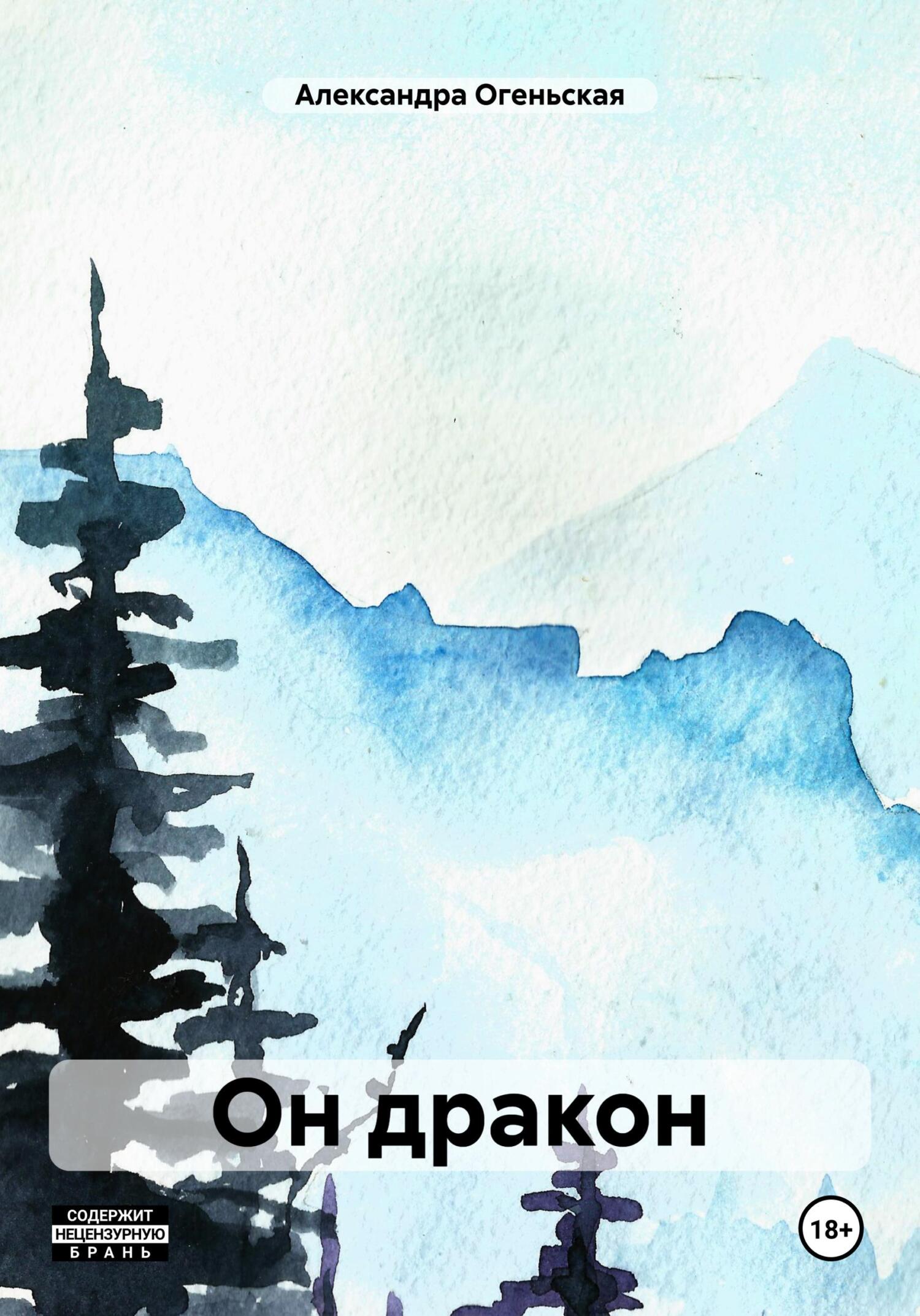 Он дракон - Александра Огеньская