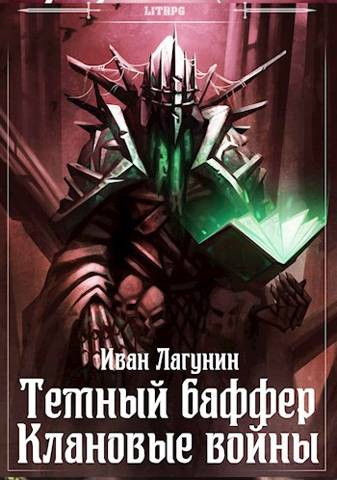 Темный баффер. Клановые войны - Иван Владимирович Лагунин