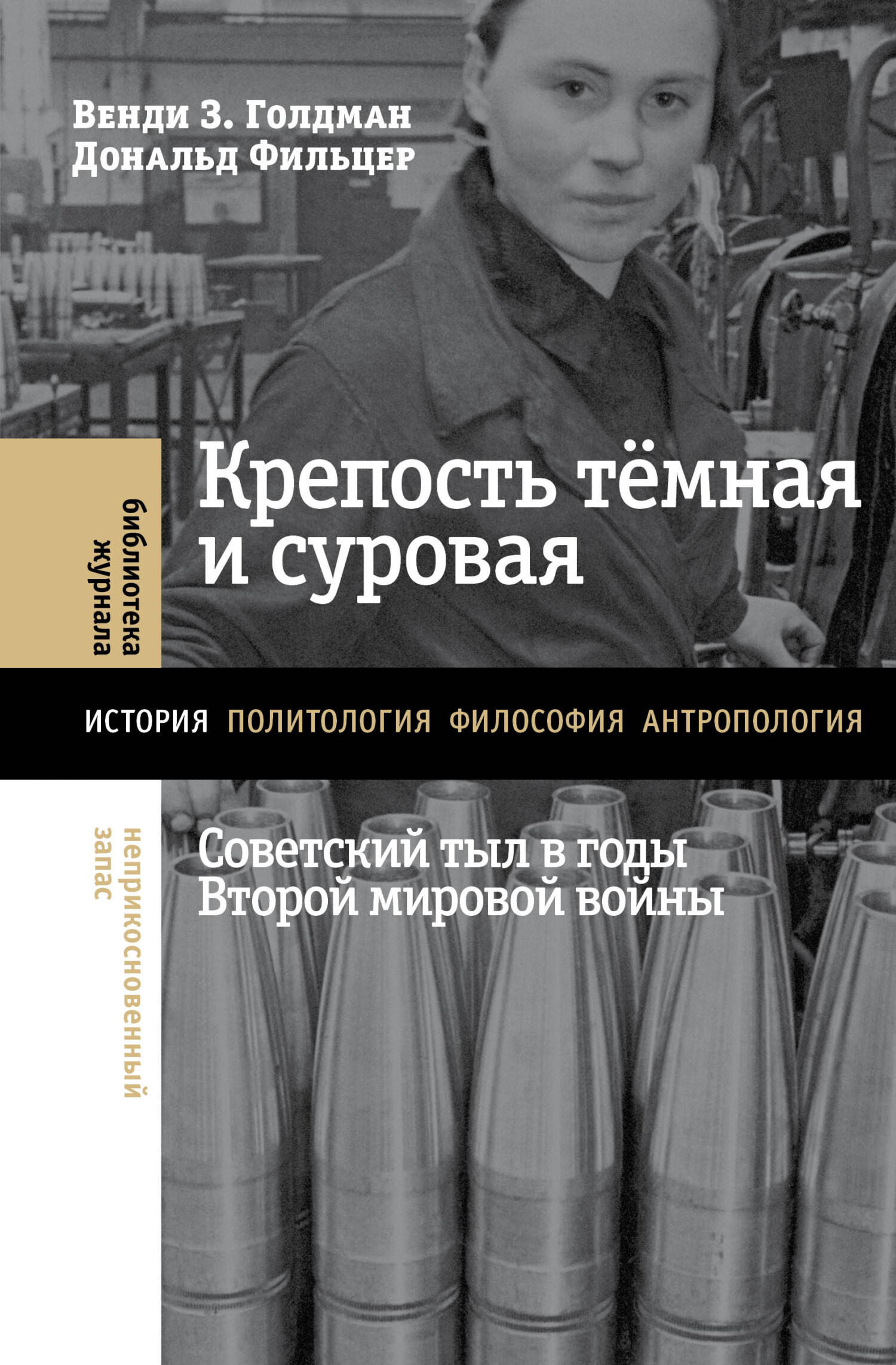 Крепость тёмная и суровая: советский тыл в годы Второй мировой войны - Венди З. Голдман