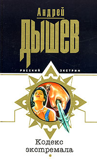 Кодекс экстремала - Андрей Дышев