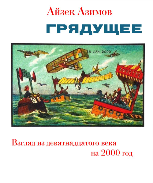 Грядущее. Взгляд из девятнадцатого века на 2000 год - Айзек Азимов