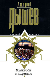 Миллион в кармане - Андрей Дышев