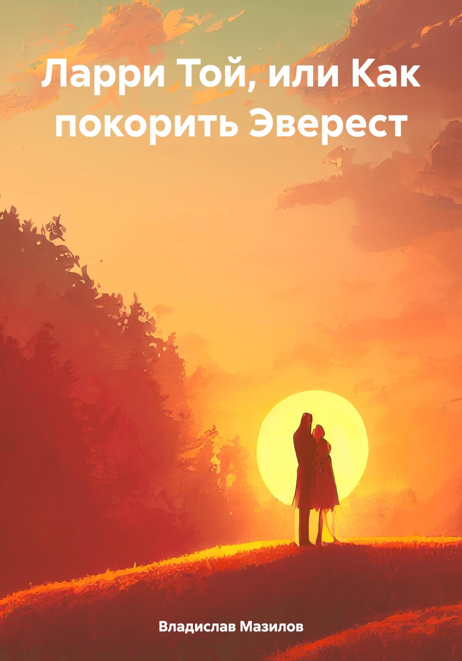 Ларри Той, или Как покорить Эверест - Владислав Владимирович Мазилов