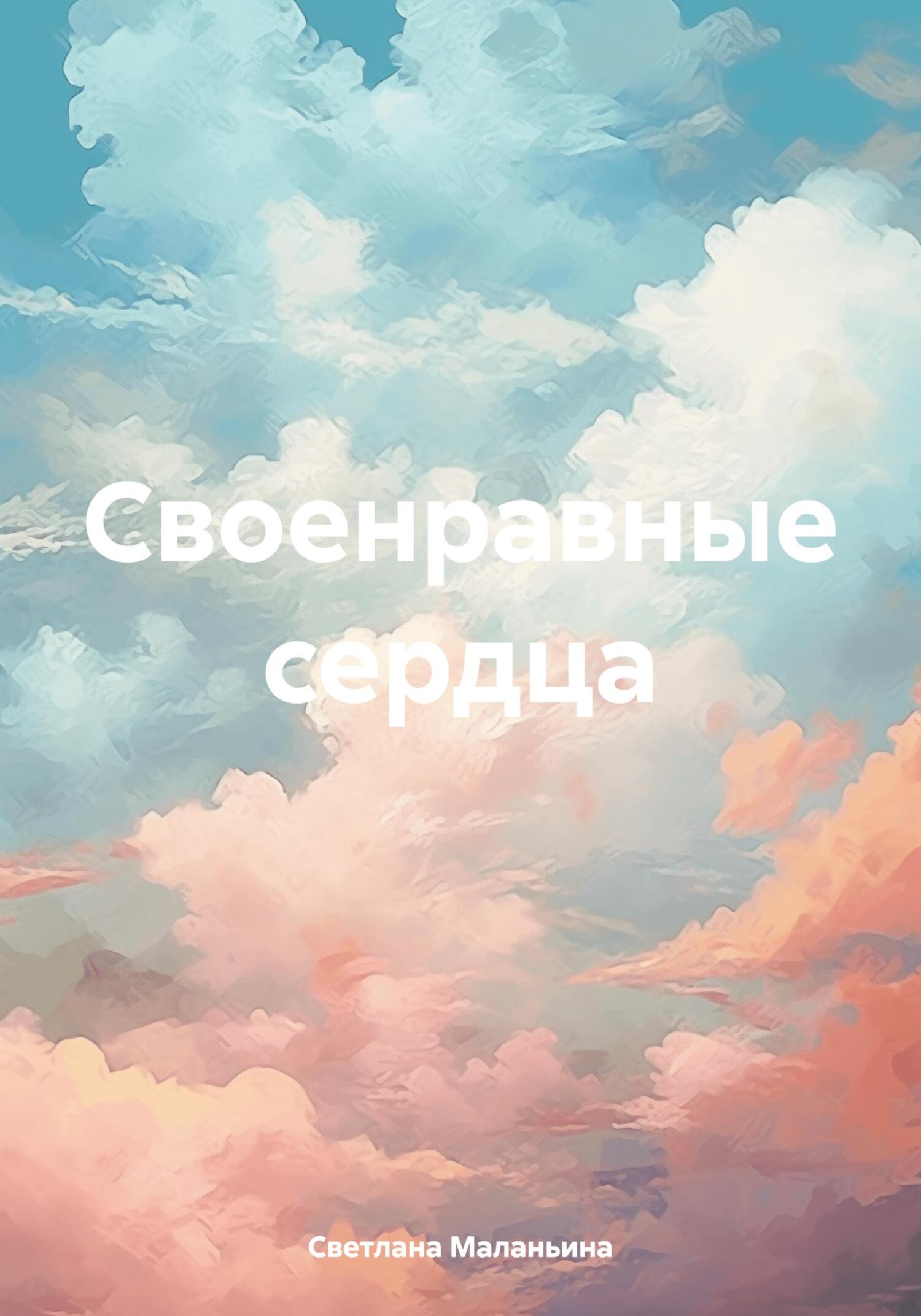 Своенравные сердца - Светлана Владимировна Маланьина