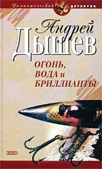 Огонь, вода и бриллианты - Андрей Дышев