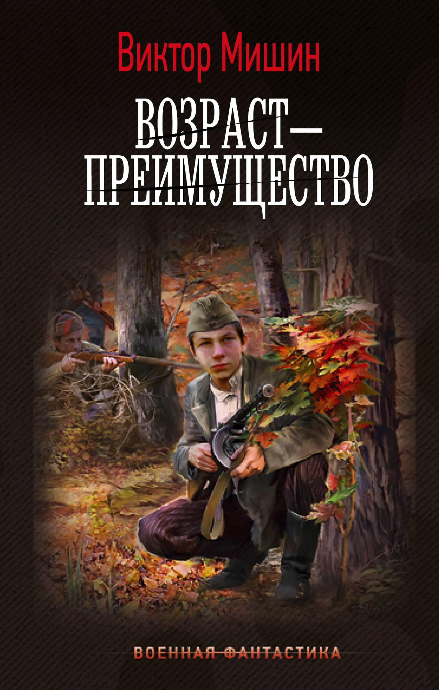 Возраст – преимущество - Виктор Сергеевич Мишин