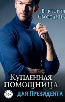 Купленная помощница для президента - Виктория Дмитриевна Свободина