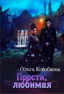 Прости, любимая - Ольга Коробкова