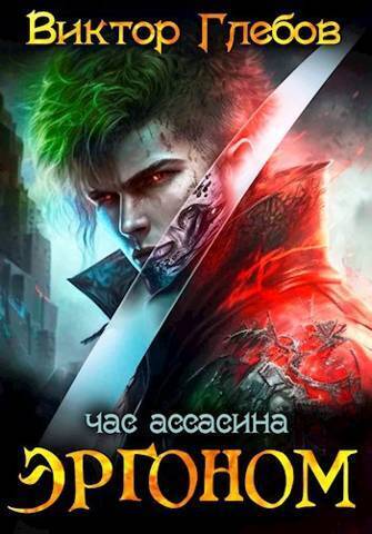 Эргоном: Час ассасина - Михаил Ежов
