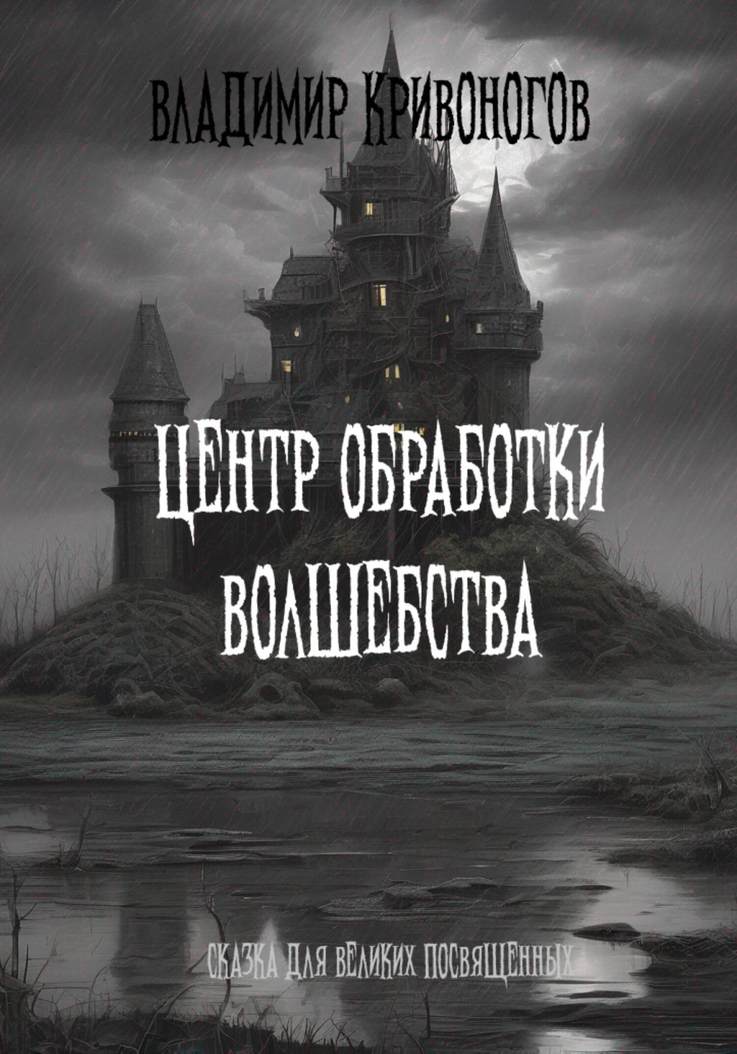 Центр обработки волшебства - Владимир Кривоногов