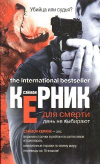 Для смерти день не выбирают - Саймон Керник