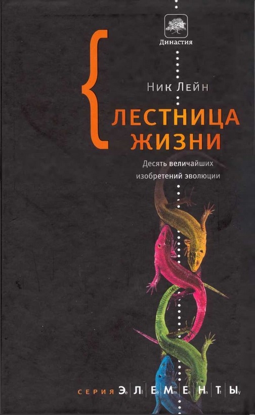 Лестница жизни: десять величайших изобретений эволюции - Ник Лэйн