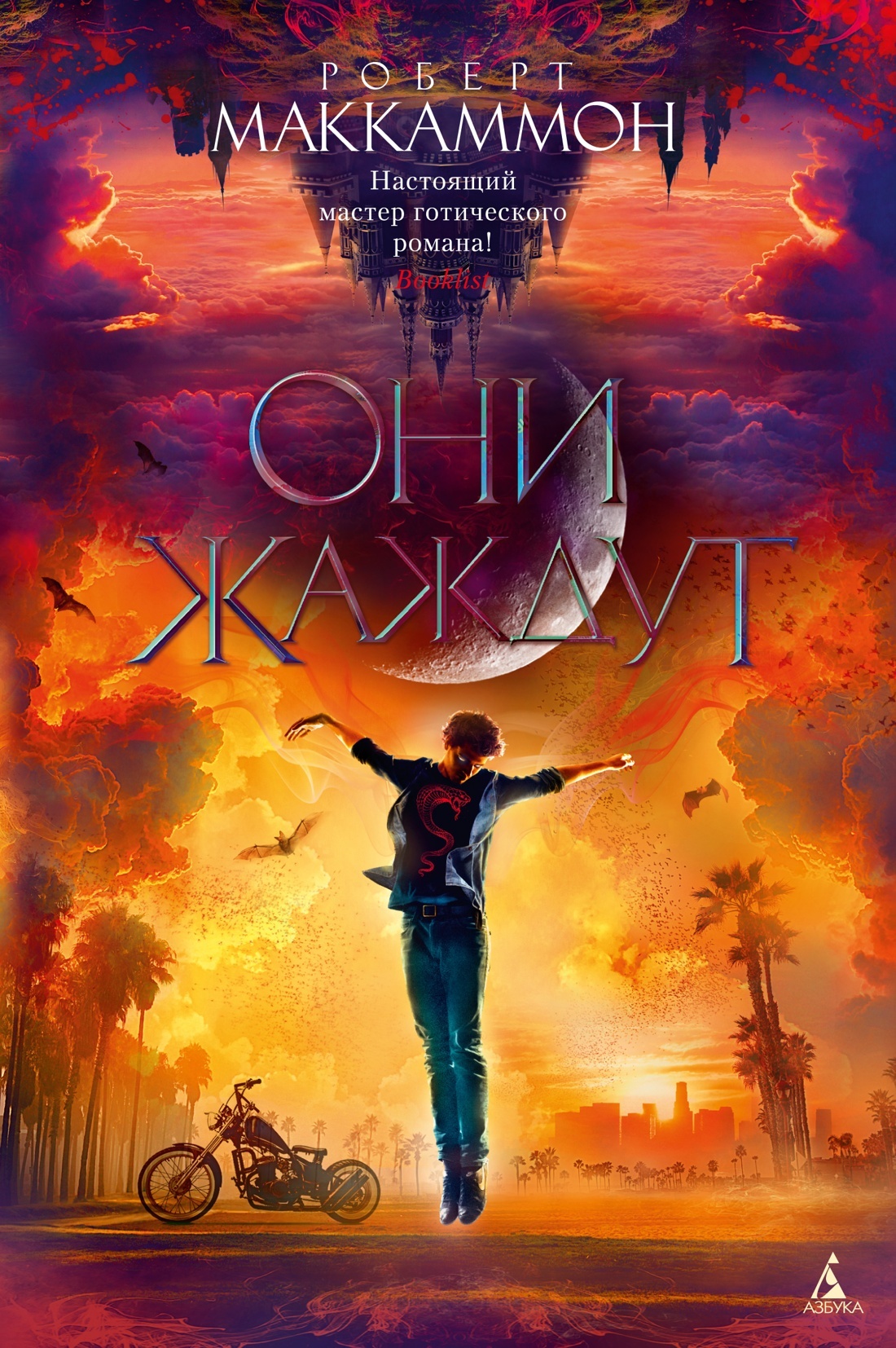 Они жаждут - Роберт Рик МакКаммон