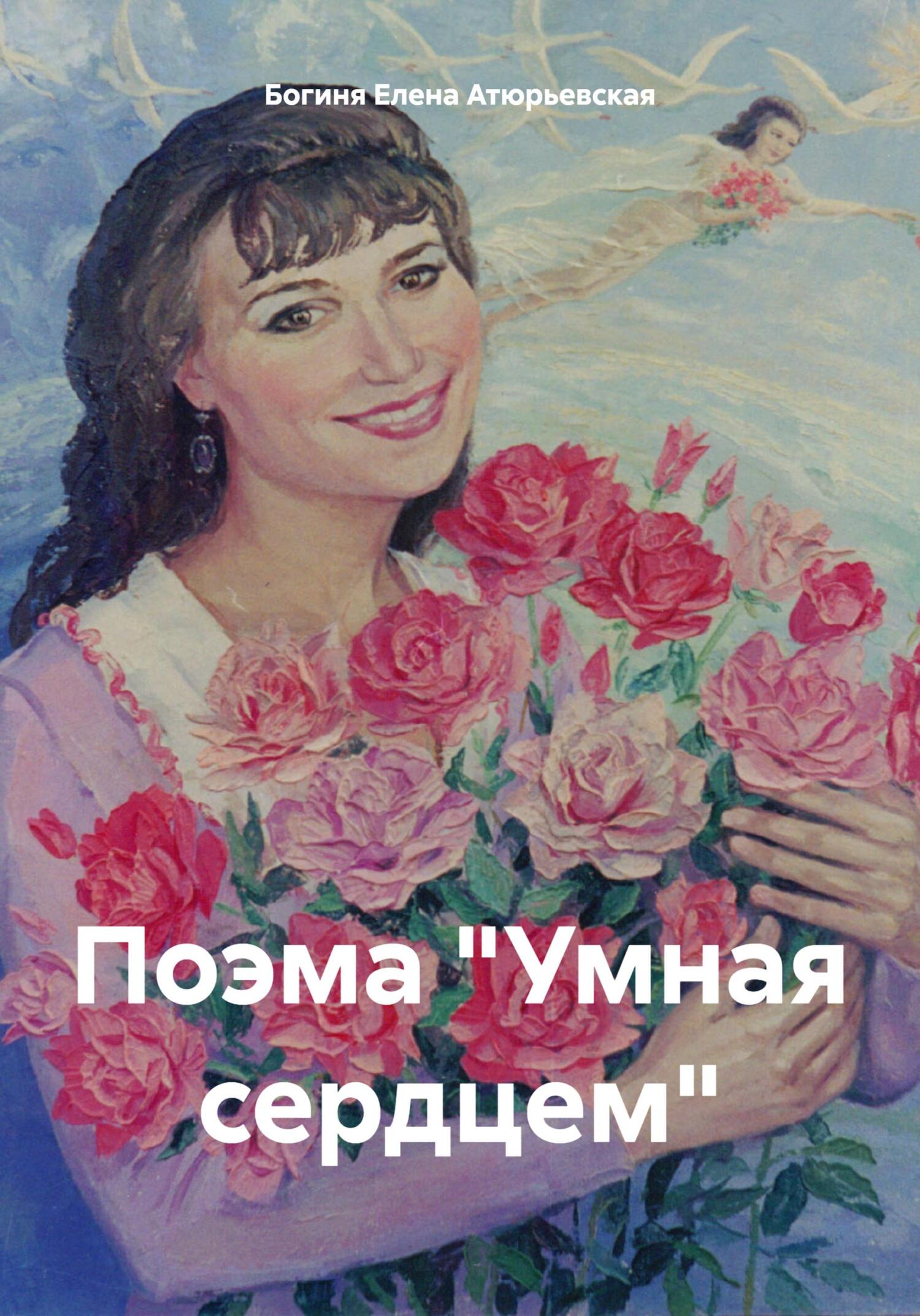 Поэма «Умная сердцем» - Елена Атюрьевская