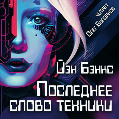Бэнкс Иэн - Последнее слово техники