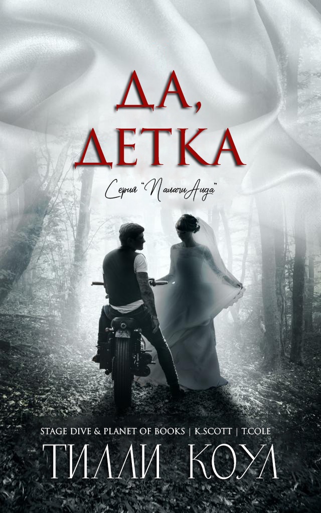 Да, детка - Тилли Коул