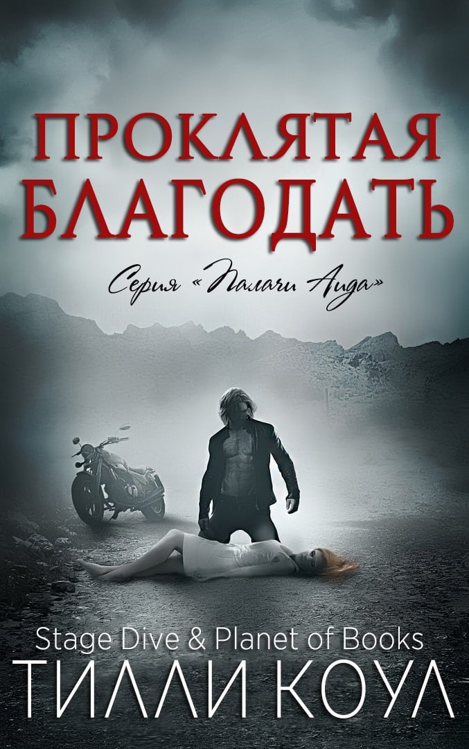 Проклятая благодать - Тилли Коул