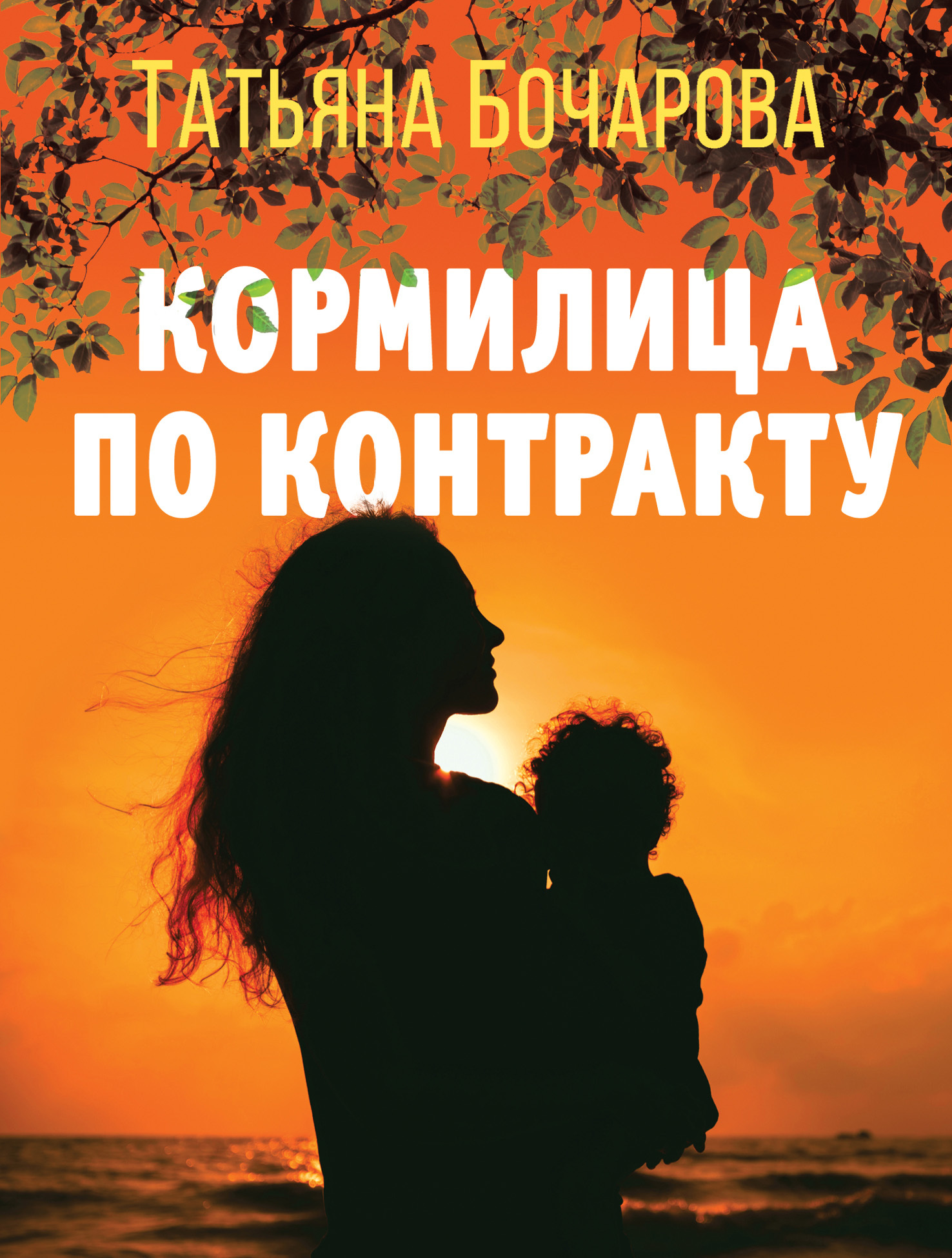 Кормилица по контракту - Татьяна Александровна Бочарова
