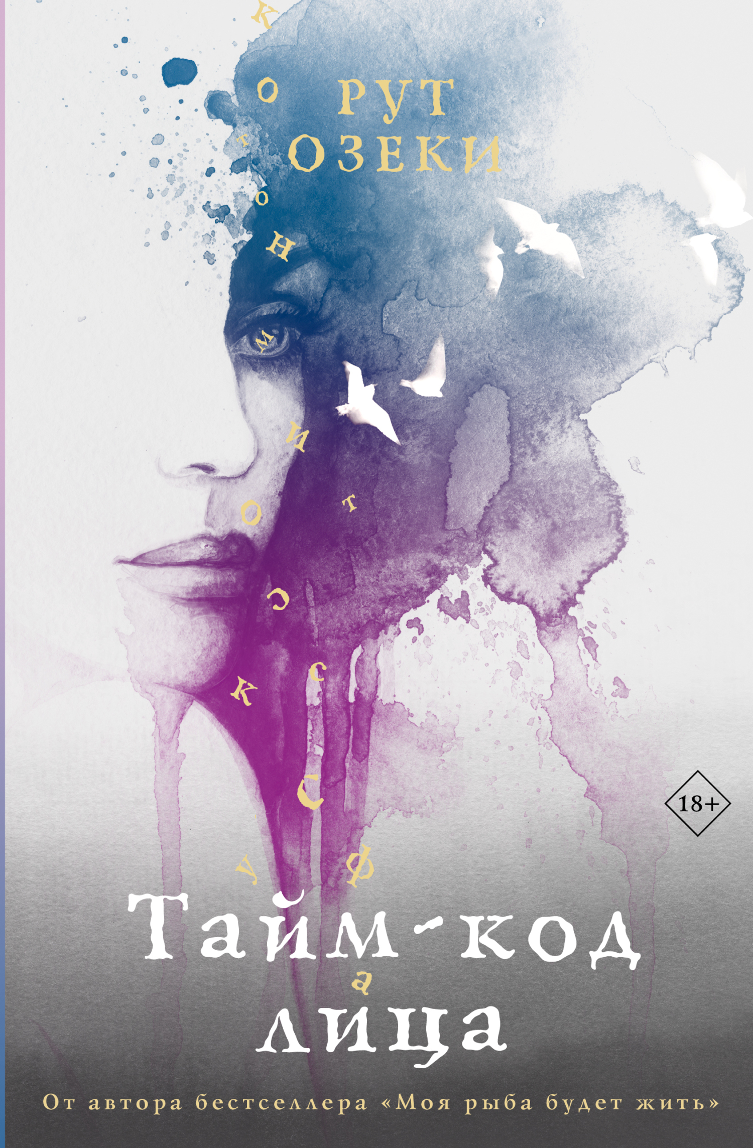 Тайм-код лица - Рут Озеки