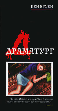 Драматург - Кен Бруен