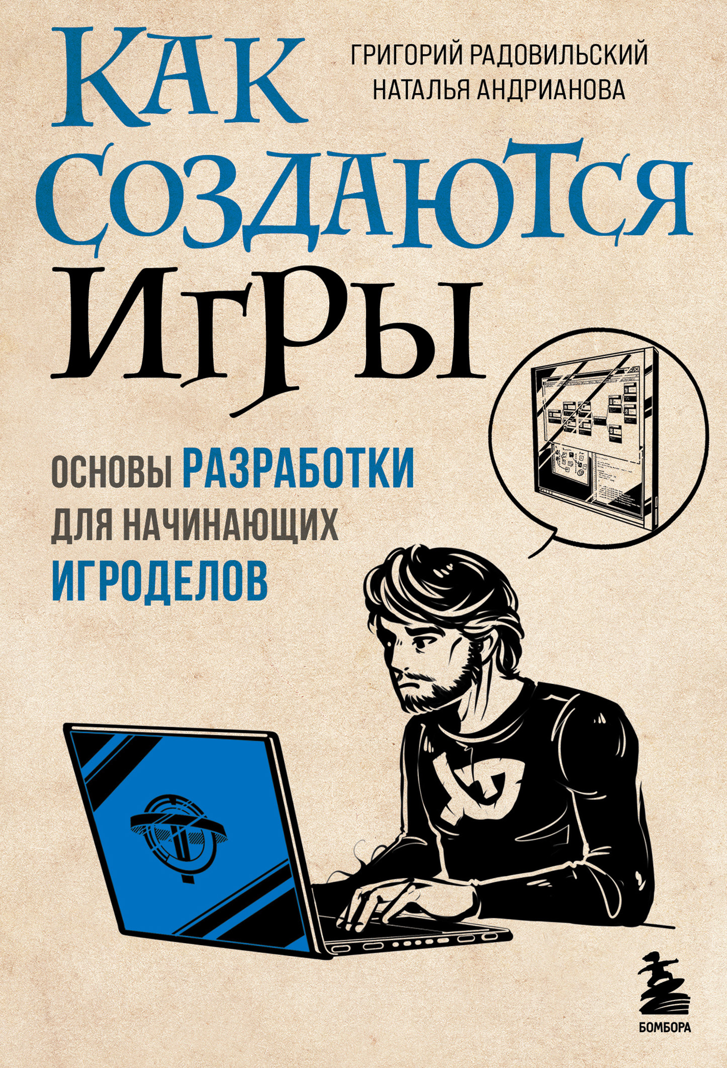 Как создаются игры. Основы разработки для начинающих игроделов - Григорий Радовильский