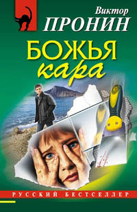 Божья кара - Виктор Пронин