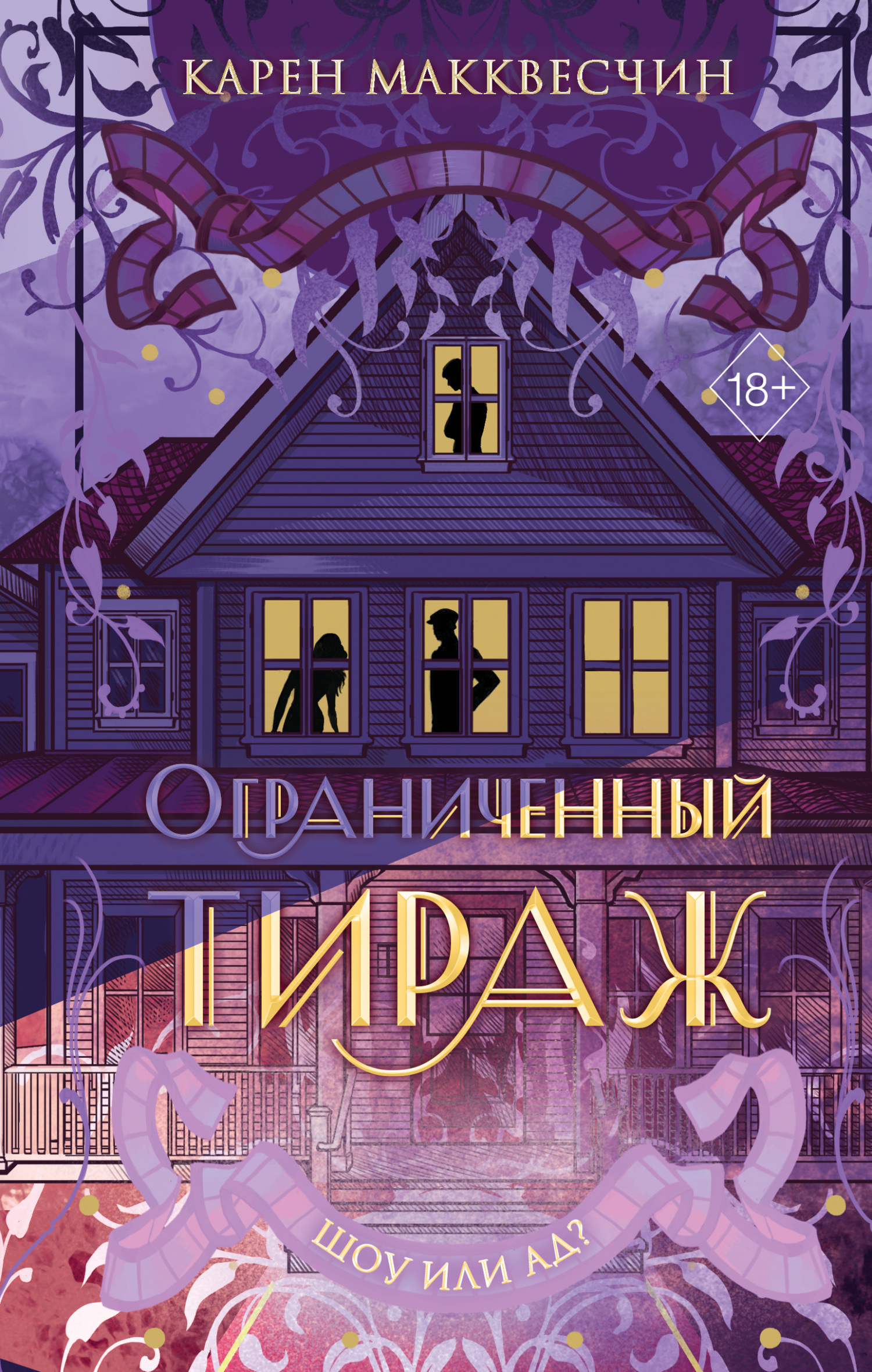 Ограниченный тираж - Карен МакКвесчин