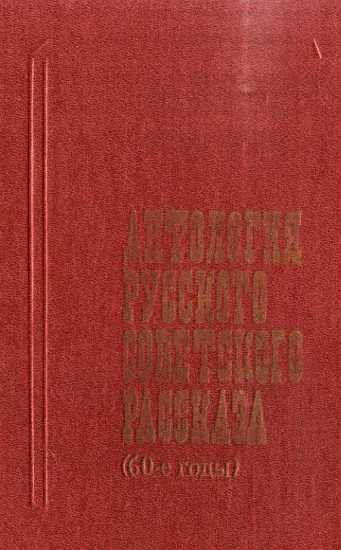 Антология русского советского рассказа (60-е годы) - Ли