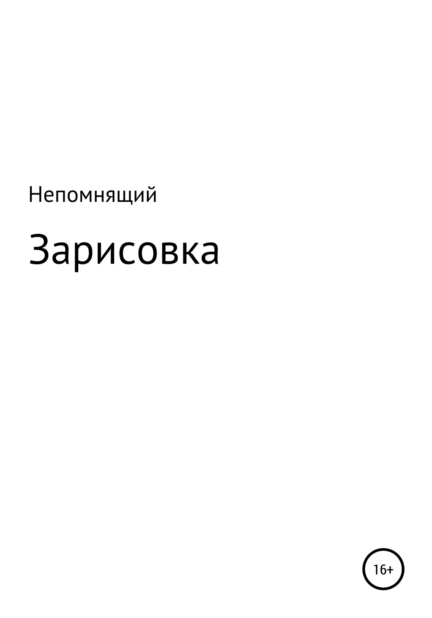 Зарисовка - Непомнящий