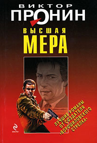 Высшая мера - Виктор Пронин
