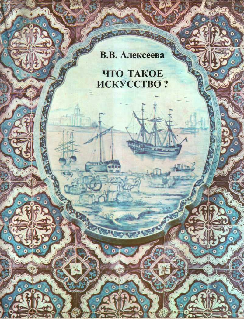Что такое искусство? - Вера Васильевна Алексеева