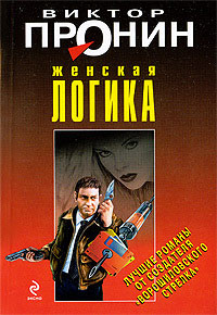 Женская логика - Виктор Пронин