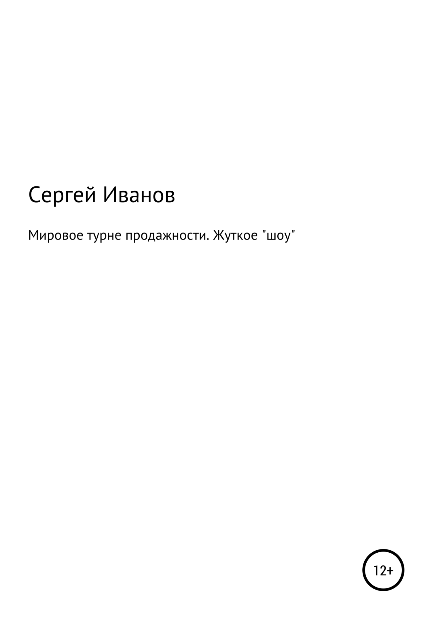Мировое турне продажности. Жуткое «шоу» - Сергей Федорович Иванов