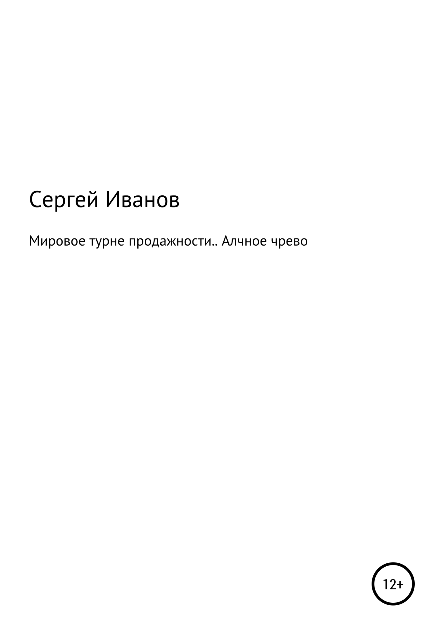Мировое турне продажности. Алчное чрево - Сергей Федорович Иванов