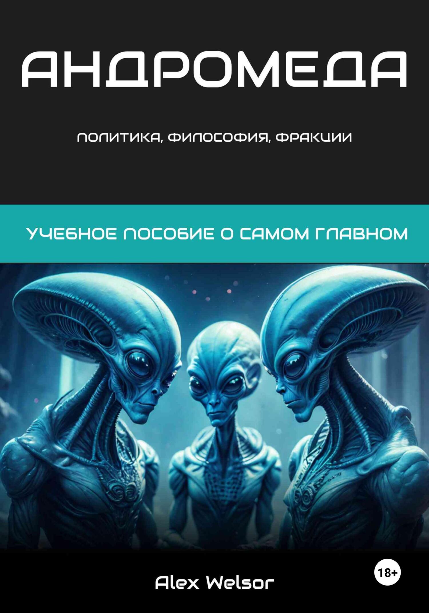 Политика, философия и фракции Андромеды - Alex Welsor