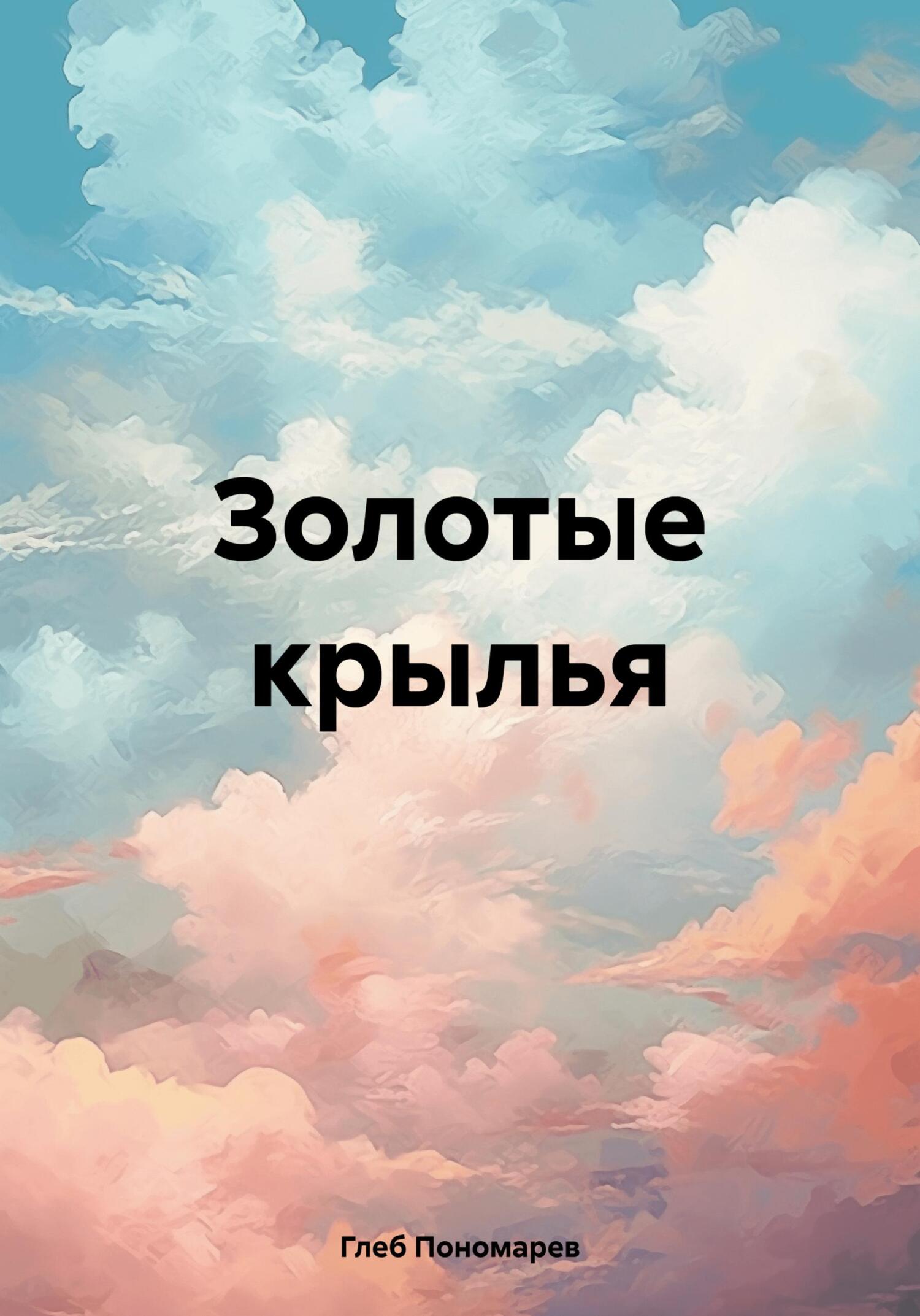 Золотые крылья - Глеб Владиславович Пономарев