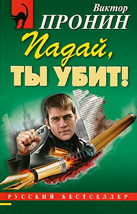 Падай, ты убит! - Виктор Пронин