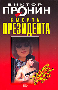 Смерть президента - Виктор Пронин