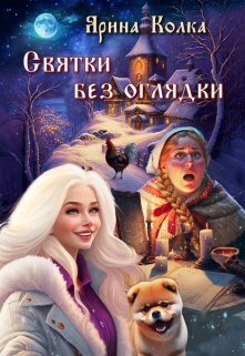 Святки без оглядки - Ярина Колка